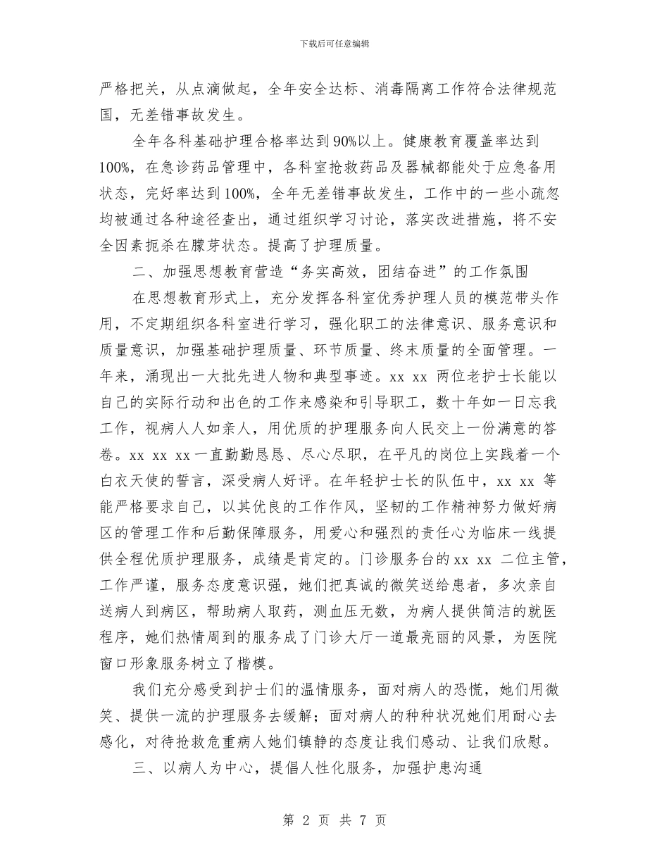 医院护理年终总结报告范文与医院护理部个人工作总结报告汇编_第2页
