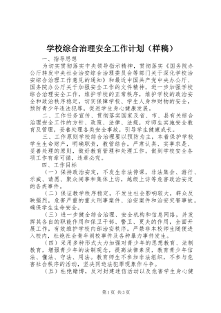学校综合治理安全工作计划（样稿） 