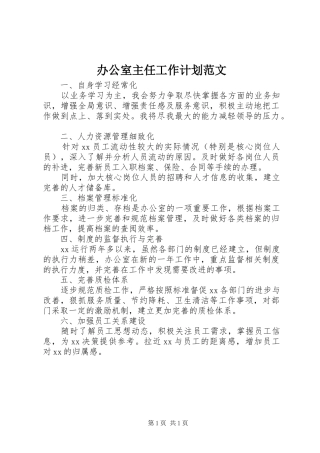 办公室主任工作计划范文 