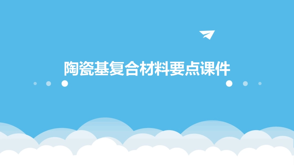 陶瓷基复合材料要点课件_第1页