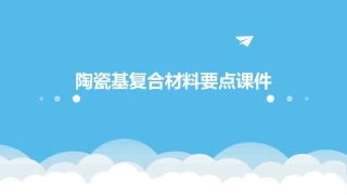 陶瓷基复合材料要点课件