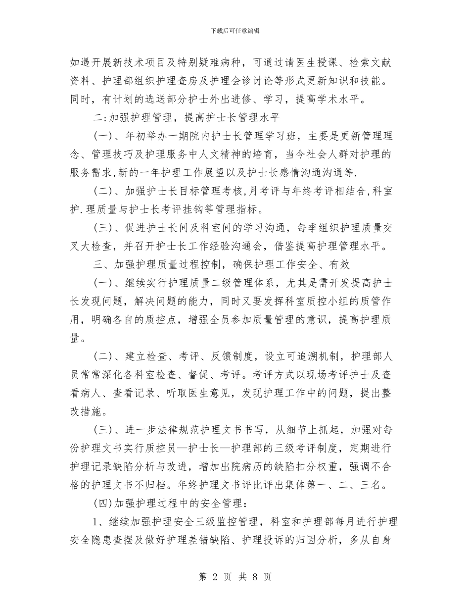 医院护理科工作思路与医院护理自查整改方案汇编_第2页
