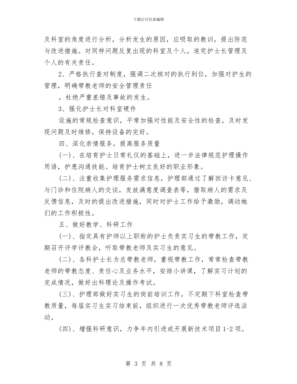 医院护理科工作思路与医院护理自查整改方案汇编_第3页