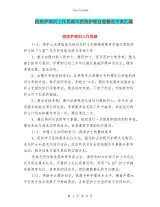 医院护理科工作思路与医院护理自查整改方案汇编
