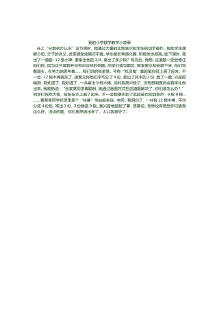 我的小学数学教学小故事