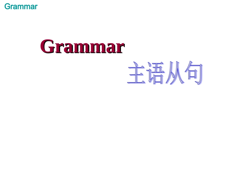 主语从句超全讲解加练习_第1页