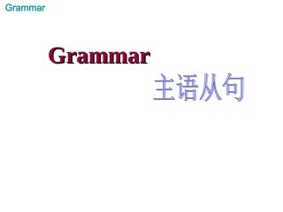 主语从句超全讲解加练习