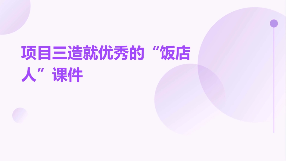 项目三造就优秀的“饭店人”课件_第1页