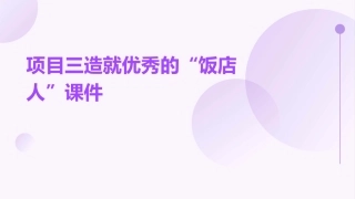 项目三造就优秀的“饭店人”课件