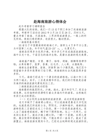 赴海南旅游心得体会