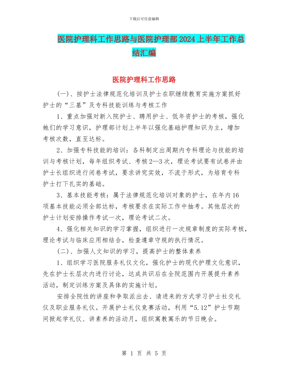 医院护理科工作思路与医院护理部2024上半年工作总结汇编_第1页