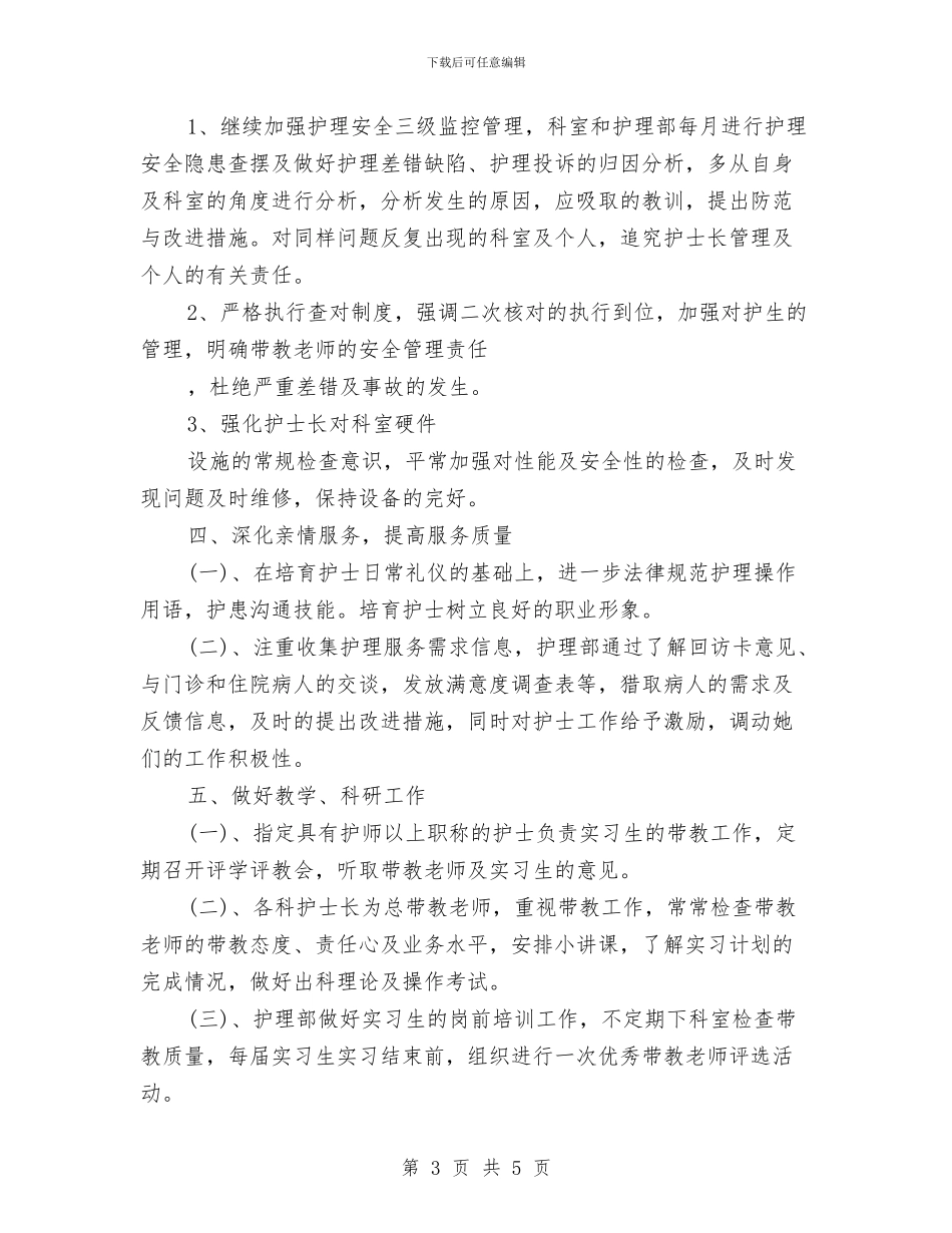 医院护理科工作思路与医院护理部2024上半年工作总结汇编_第3页