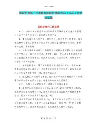 医院护理科工作思路与医院护理部2024上半年工作总结汇编