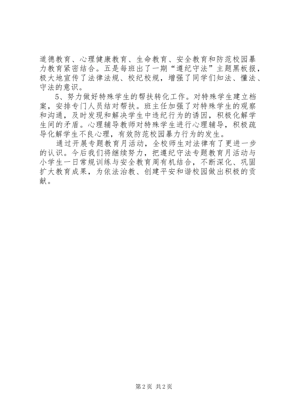 遵纪守法教育计划总结 _第2页