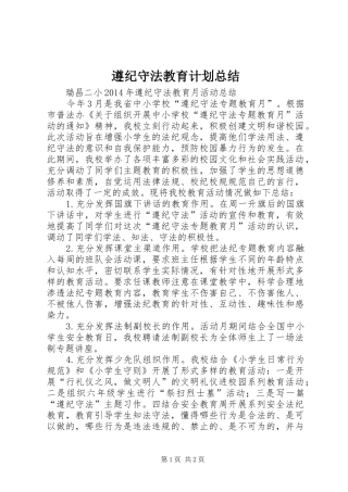 遵纪守法教育计划总结 