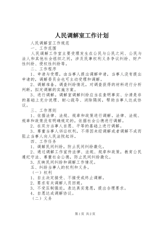 人民调解室工作计划 