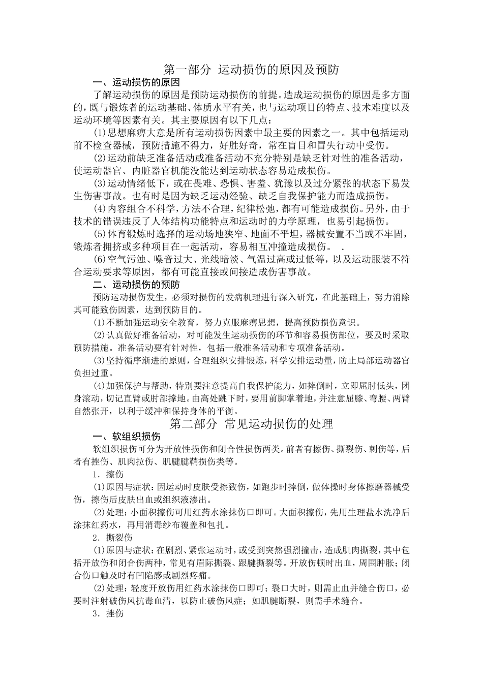 运动损伤的原因及预防_第1页