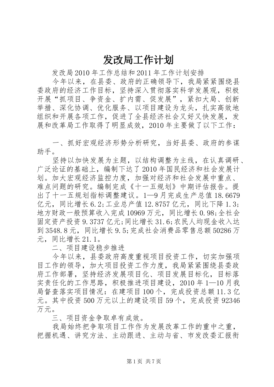 发改局工作计划 _第1页