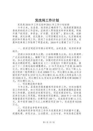 发改局工作计划 