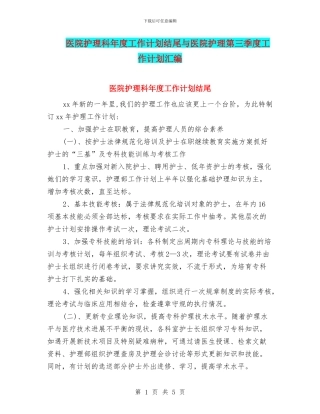 医院护理科年度工作计划结尾与医院护理第三季度工作计划汇编