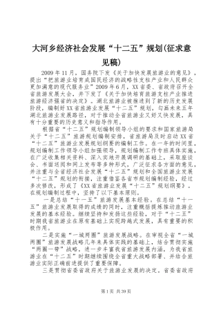 大河乡经济社会发展“十二五”规划(征求意见稿) 