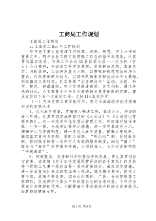 工商局工作规划 