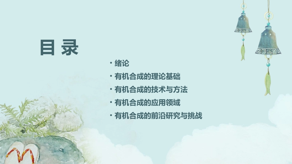 现代有机合成(绪论)课件_第2页