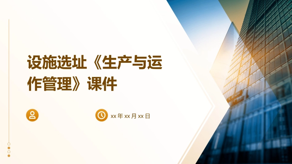 设施选址《生产与运作管理》课件_第1页