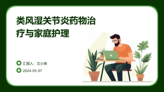 类风湿关节炎药物治疗与家庭护理