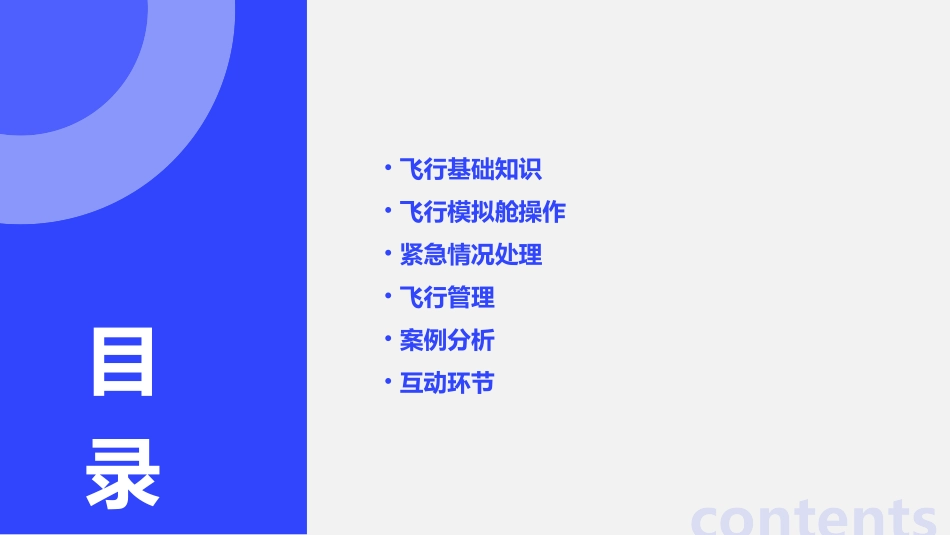 经理人的飞行模拟舱课件_第2页