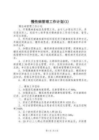 慢性病管理工作计划