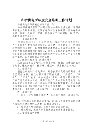 和桥供电所年度安全培训工作计划 