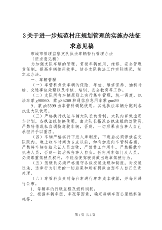 关于进一步规范村庄规划管理的实施办法征求意见稿 