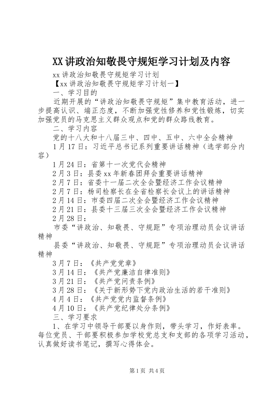 XX讲政治知敬畏守规矩学习计划及内容 _第1页