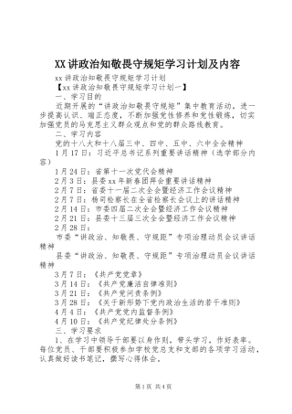 XX讲政治知敬畏守规矩学习计划及内容 