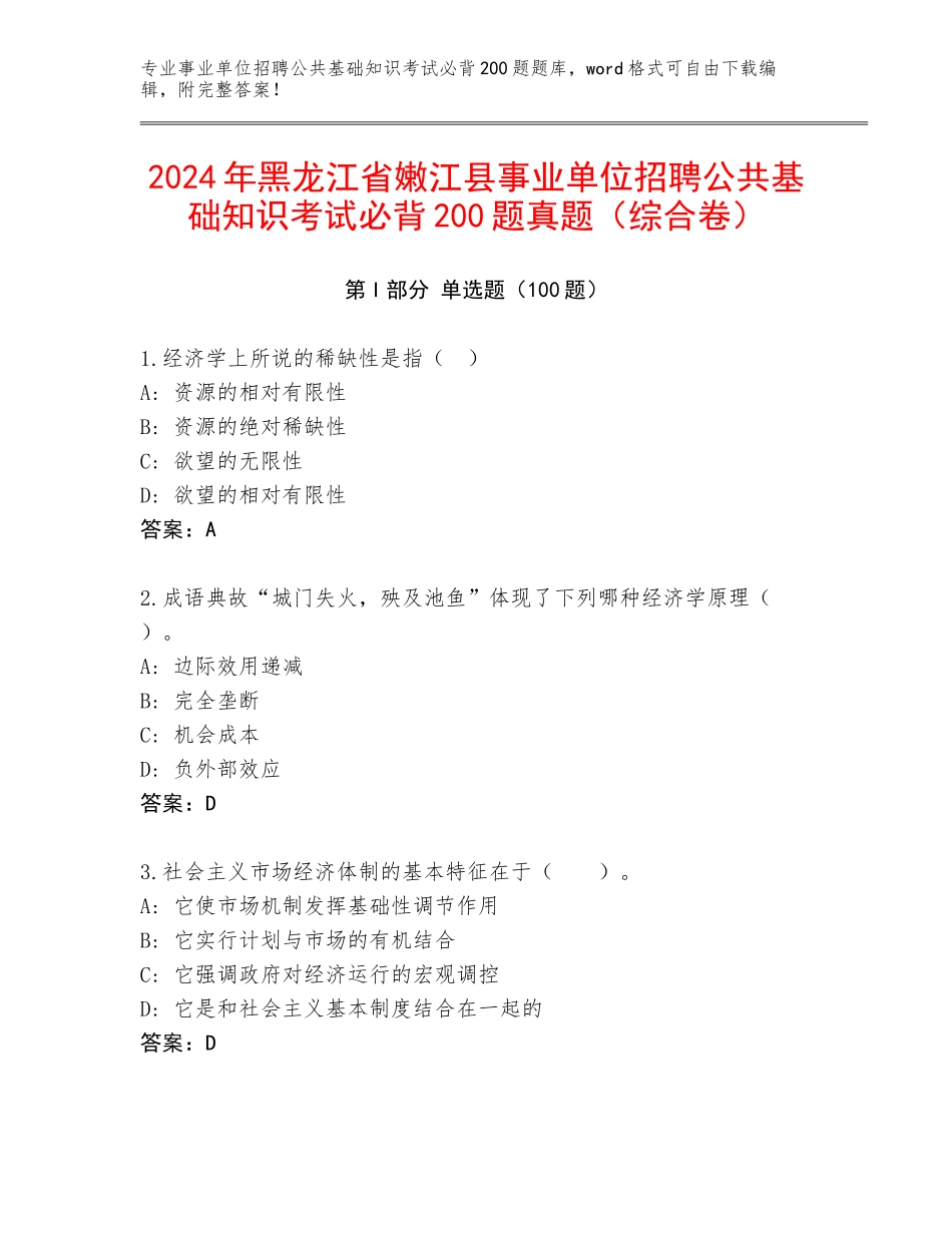 2024年黑龙江省嫩江县事业单位招聘公共基础知识考试必背200题真题（综合卷）_第1页