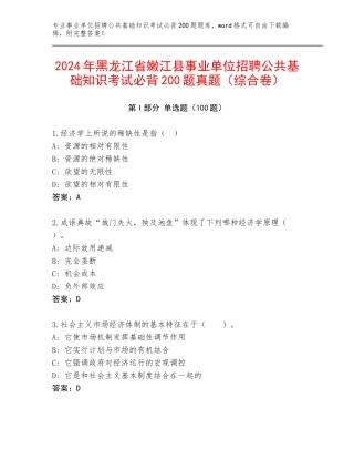 2024年黑龙江省嫩江县事业单位招聘公共基础知识考试必背200题真题（综合卷）