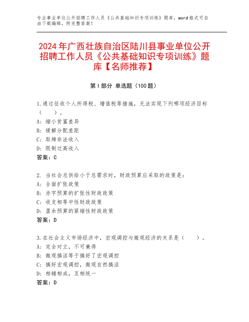 2024年广西壮族自治区陆川县事业单位公开招聘工作人员《公共基础知识专项训练》题库【名师推荐】_第1页