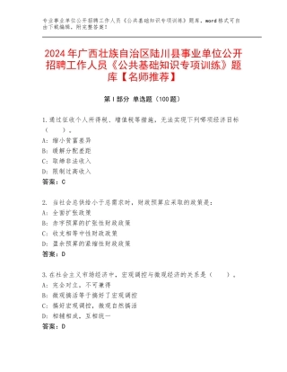 2024年广西壮族自治区陆川县事业单位公开招聘工作人员《公共基础知识专项训练》题库【名师推荐】