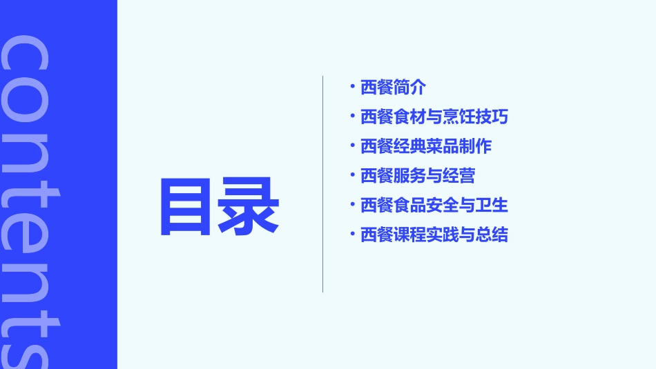 西餐课程内容课件_第2页