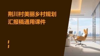 荆川村美丽乡村规划汇报稿通用课件