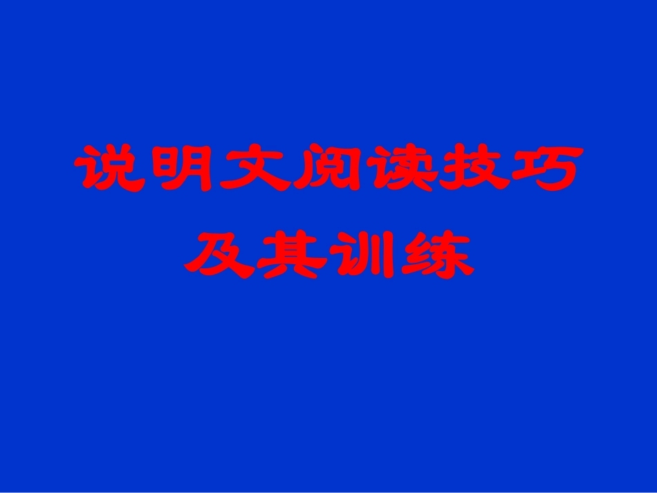 说明文阅读技巧及其训练_第1页