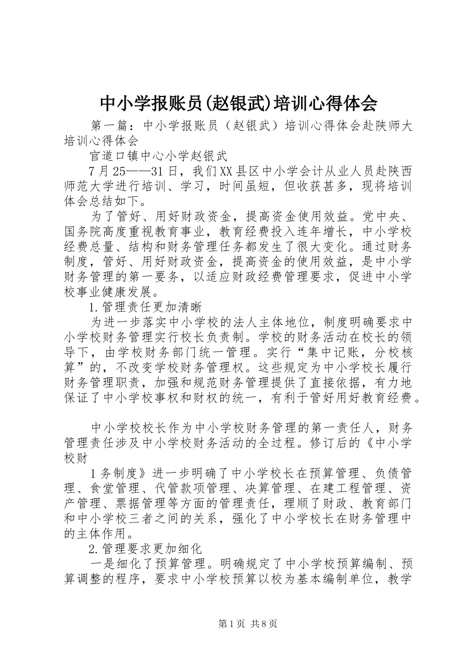 中小学报账员(赵银武)培训心得体会_第1页