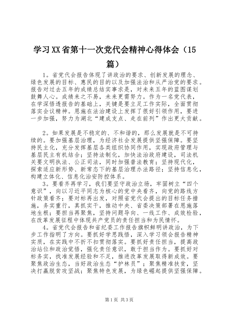 学习XX省第十一次党代会精神心得体会（15篇）_第1页