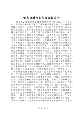 地方金融行业发展规划分析 