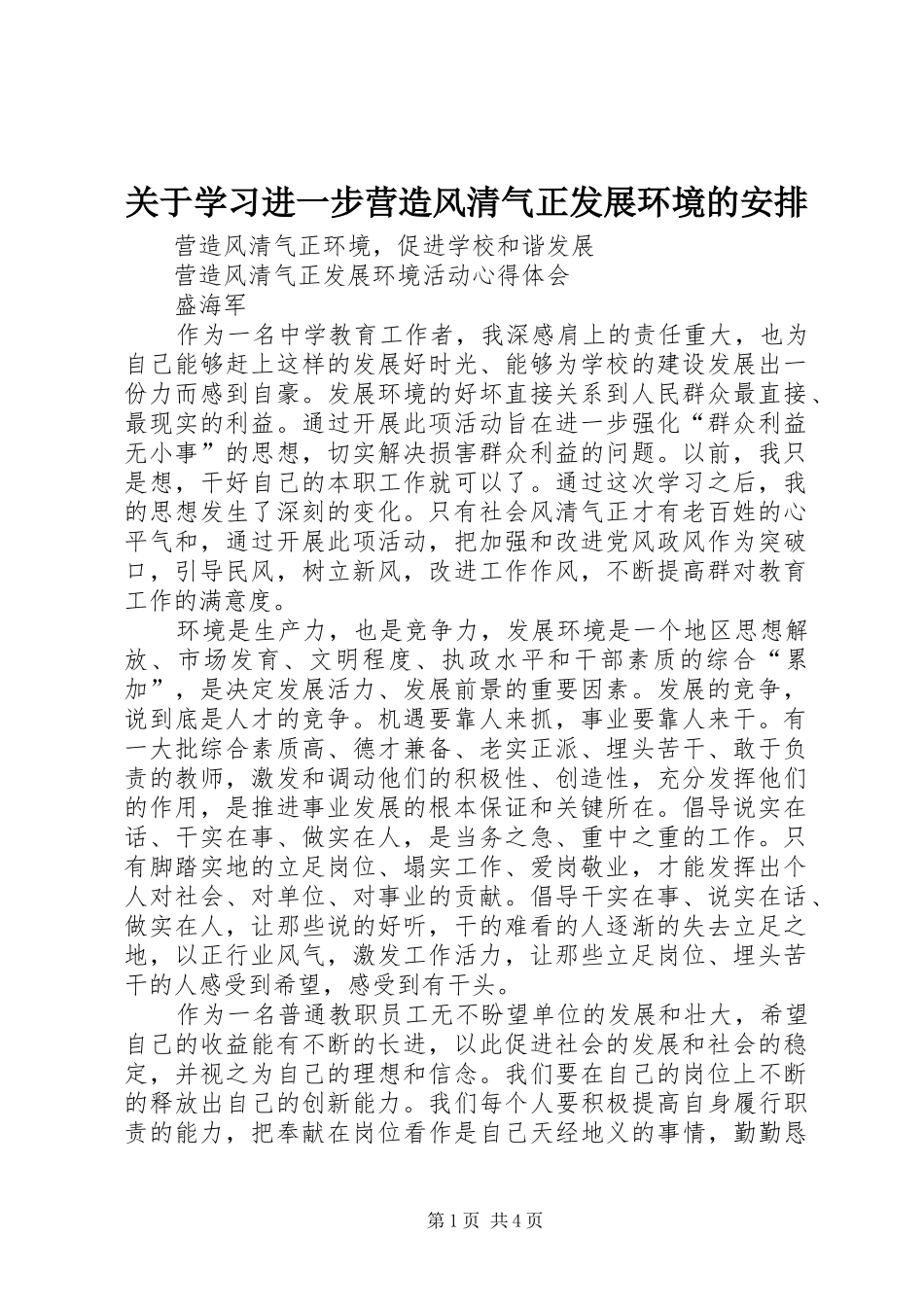 关于学习进一步营造风清气正发展环境的安排 _第1页