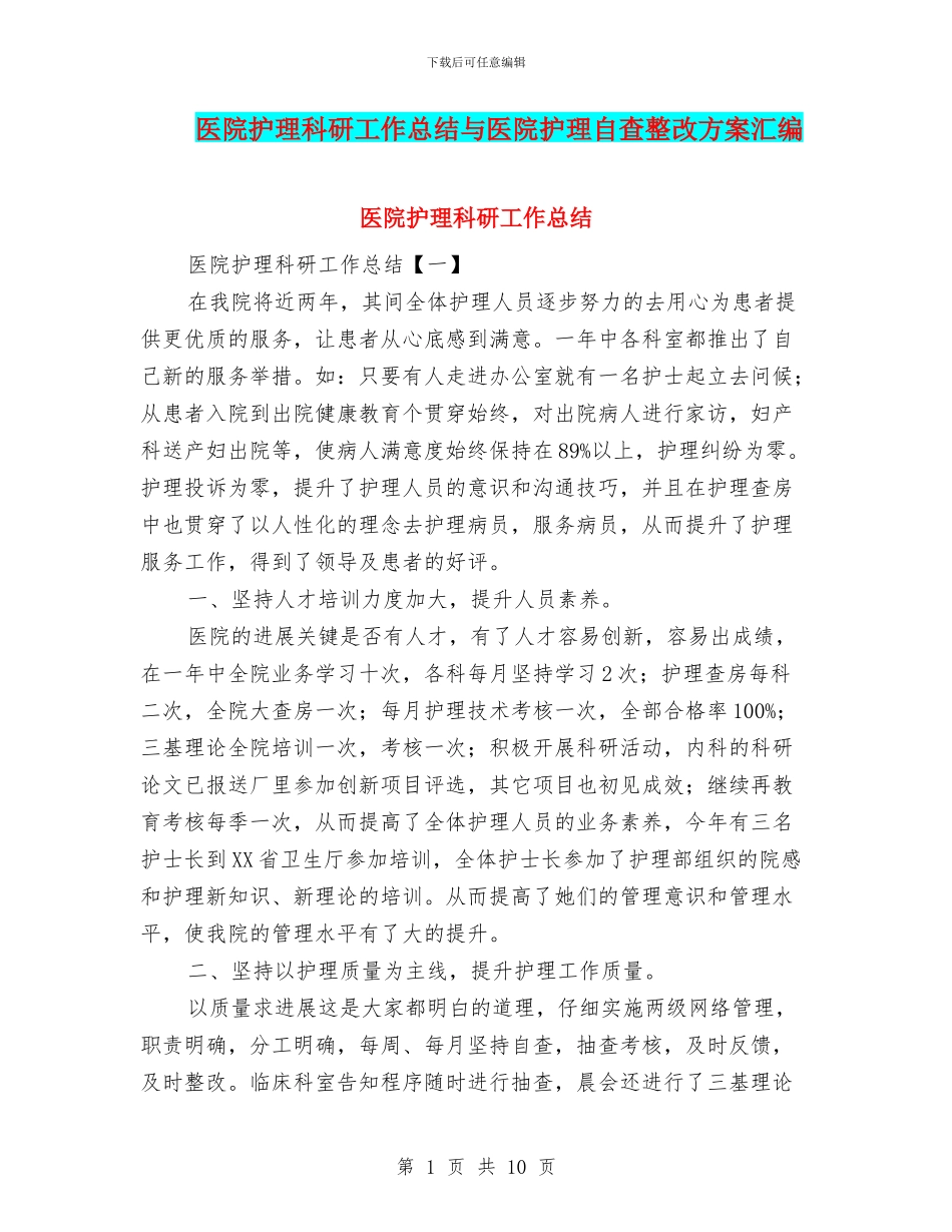 医院护理科研工作总结与医院护理自查整改方案汇编_第1页