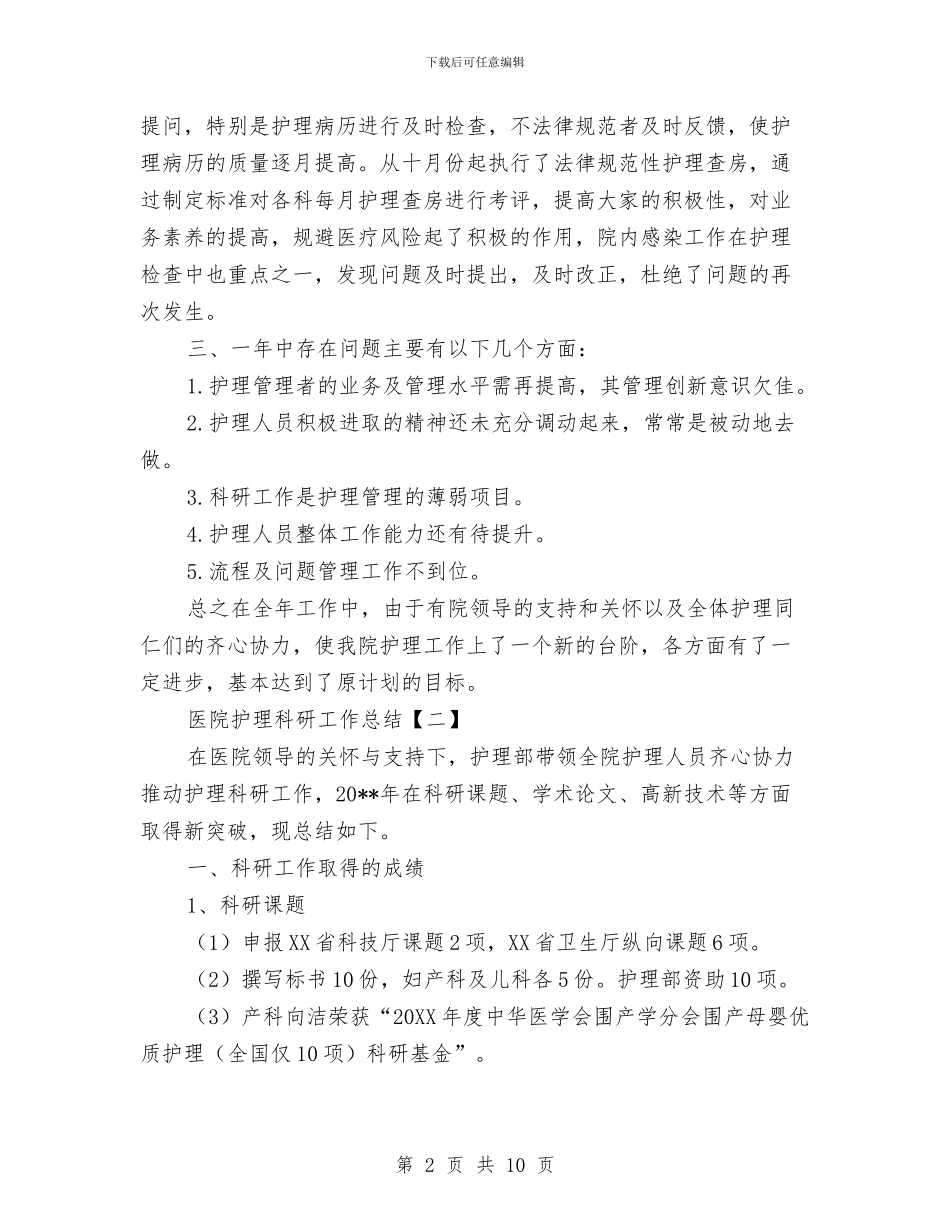 医院护理科研工作总结与医院护理自查整改方案汇编_第2页