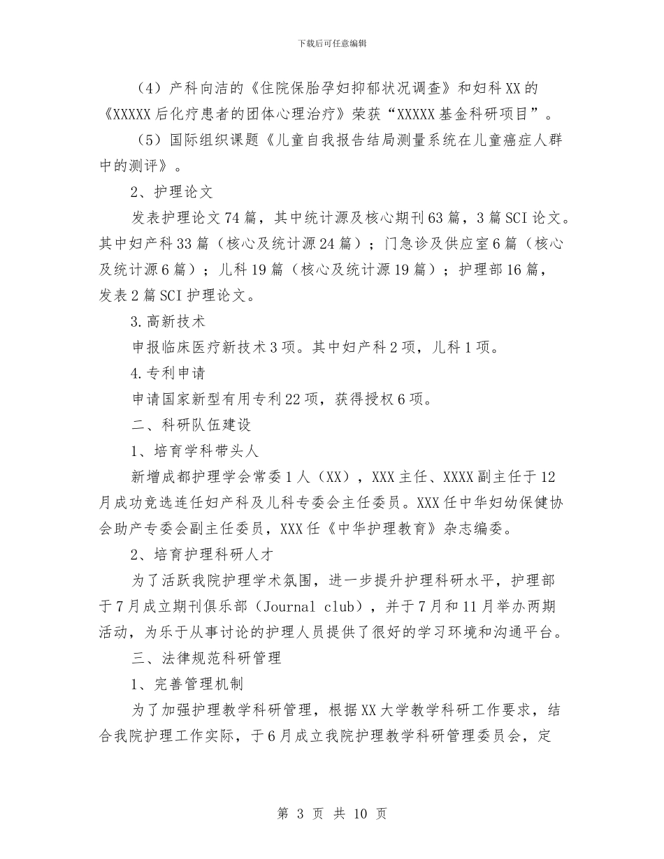 医院护理科研工作总结与医院护理自查整改方案汇编_第3页