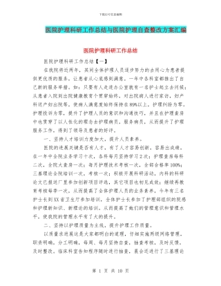 医院护理科研工作总结与医院护理自查整改方案汇编